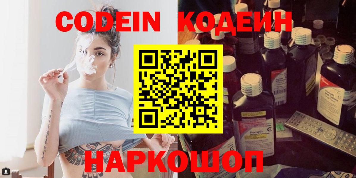 Кодеин напиток Lean (лин)  Codein Purple Drank  Вход с VPN  Сочи 